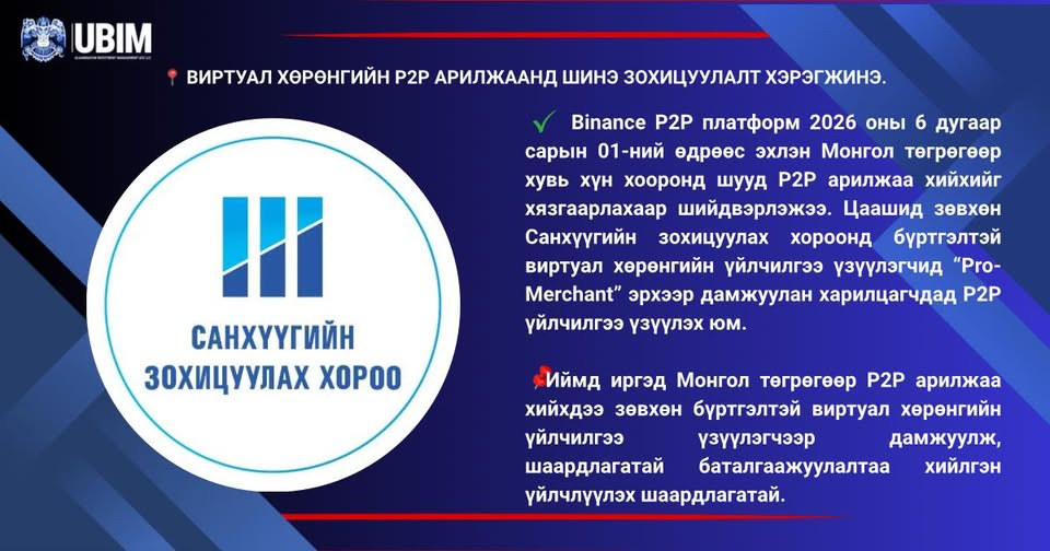 ВИРТУАЛ ХӨРӨНГИЙН P2P АРИЛЖААНД ШИНЭ ЗОХИЦУУЛАЛТ ХЭРЭГЖИНЭ.